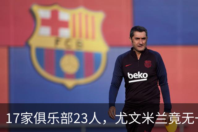 17家俱乐部23人，尤文米兰竟无一人入选意大利