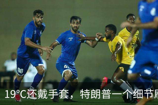 19℃还戴手套，特朗普一个细节刷屏