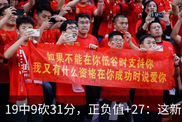 19中9砍31分，正负值+27：这新秀气质真不像新秀