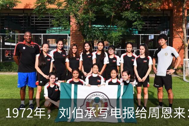 1972年，刘伯承写电报给周恩来：总理，现在我没人看得起了！
