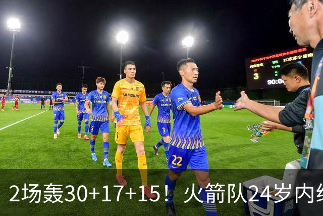 2场轰30+17+15！火箭队24岁内线继续进化，3600万年薪真香，斯通立功了