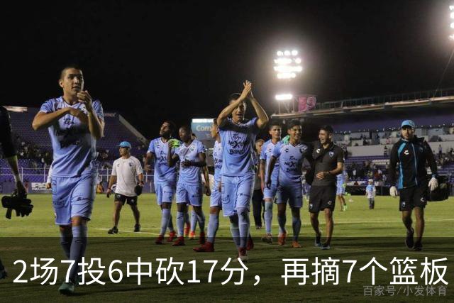 2场7投6中砍17分，再摘7个篮板！火箭边缘替补爆发，合同变留队绊脚石