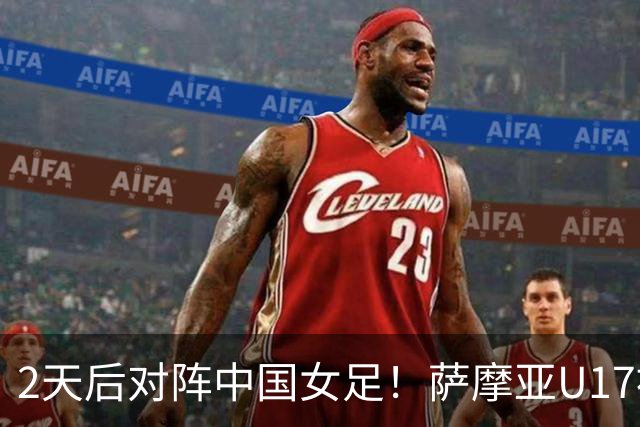 2天后对阵中国女足！萨摩亚U17被美国队轰0-17：门将13扑 球员懵了