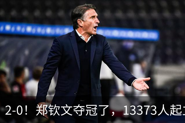 2-0！郑钦文夺冠了，13373人起立鼓掌，最新排名升至第23，奖金771万