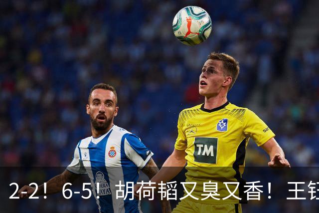 2-2！6-5！胡荷韬又臭又香！王钰栋世界波，U23国足生擒乌鸡勇夺铜牌