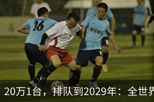 20万1台，排队到2029年：全世界抢破头的这个东西，为什么偏偏只有中国能按时交货