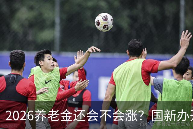 2026养老金还会不会涨？国新办开了发布会，信号很关键！