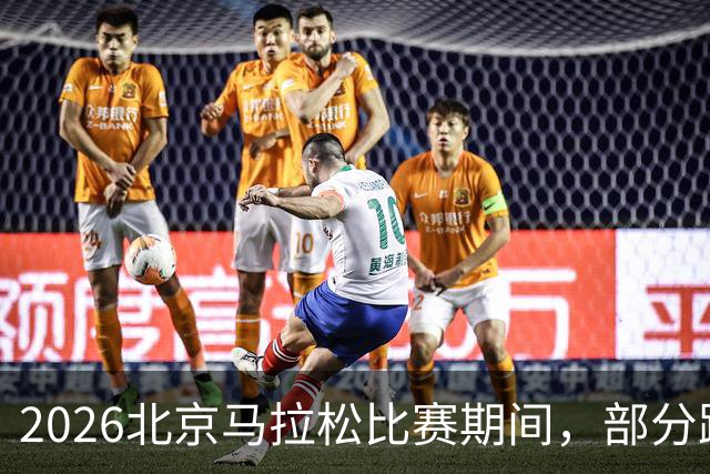 2026北京马拉松比赛期间，部分路段将临时交通管制