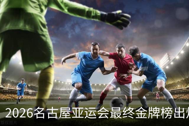 2026名古屋亚运会最终金牌榜出炉！下一届亚运会在哪举办？