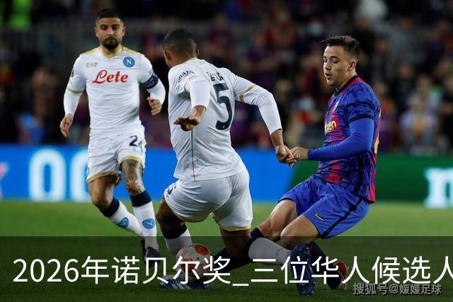 2026年诺贝尔奖 三位华人候选人薛其坤 卢煜明 叶军能否最终获胜？