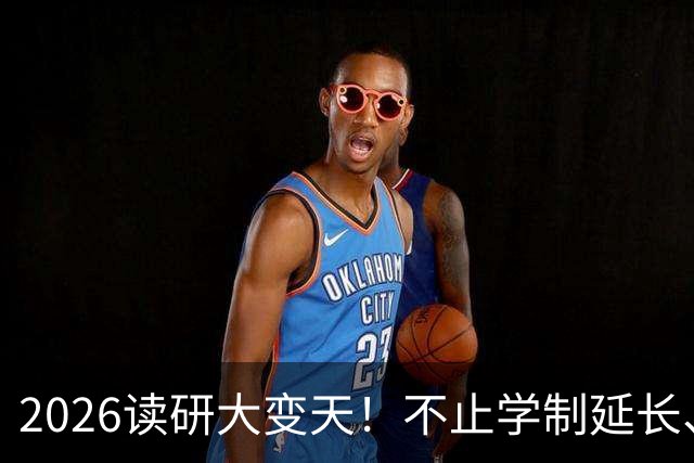 2026读研大变天！不止学制延长、取消宿舍，普通家庭别盲目上岸