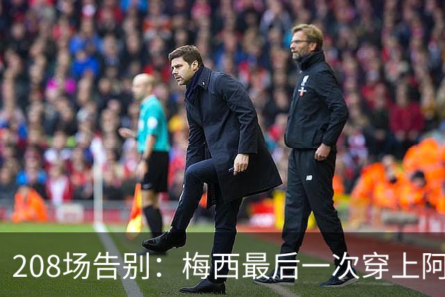 208场告别：梅西最后一次穿上阿根廷球衣