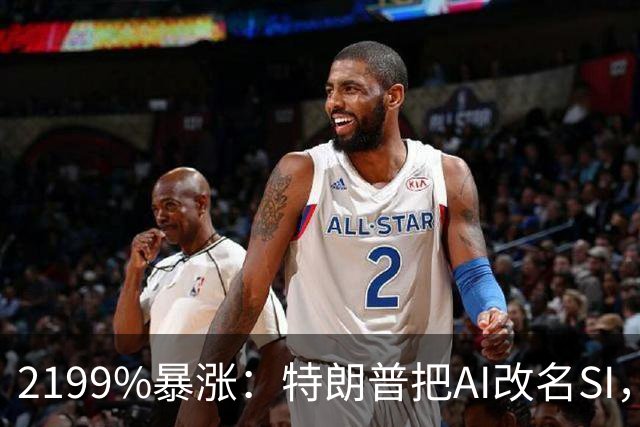 2199%暴涨：特朗普把AI改名SI，带火了一个国家的域名