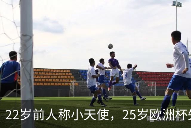 22岁前人称小天使，25岁欧洲杯失点变罪人，28岁摆烂成习惯