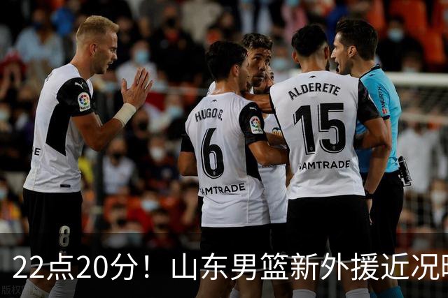 22点20分！山东男篮新外援近况曝光，班顿赢得认可，阿方索有状况
