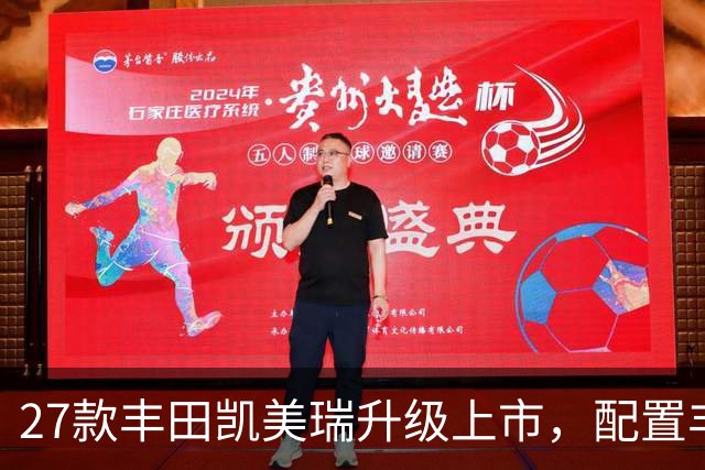 27款丰田凯美瑞升级上市，配置丰富，价格持续下探