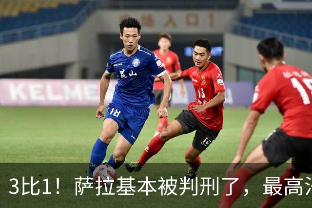 3比1！萨拉基本被判刑了，最高法院一致同意降低票数