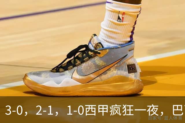 3-0，2-1，1-0西甲疯狂一夜，巴萨8连胜，马竞绝杀，最新积分出炉