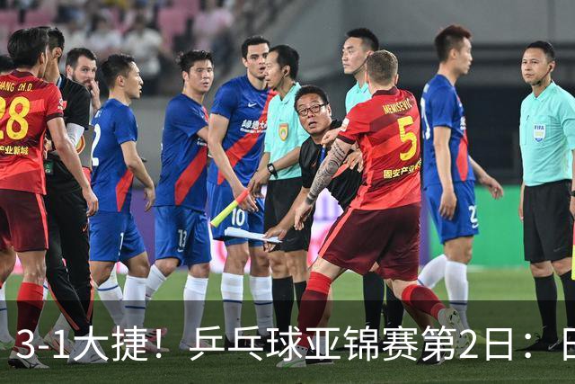3-1大捷！乒乓球亚锦赛第2日：日乒包揽男单前二，22岁蒯曼死磕磨人削球手，世界冠军亮相稳局面！国乒这次真输不起了