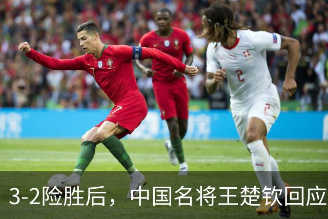 3-2险胜后，中国名将王楚钦回应，林昀儒表态，奥运冠军陈玘点评