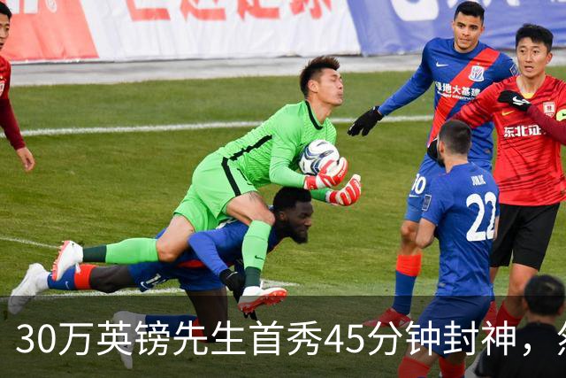 30万英镑先生首秀45分钟封神，然后呢？
