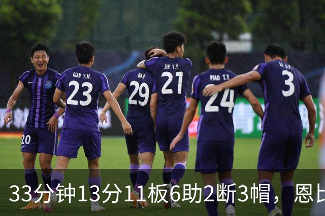33分钟13分11板6助2断3帽，恩比德赛后点出76人慢热原因