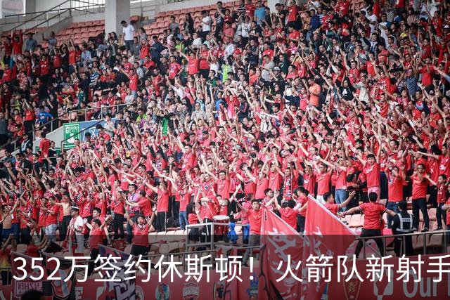 352万签约休斯顿！火箭队新射手场均7+2+2，队记摊牌：斯通捡漏成功