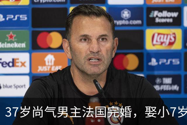 37岁尚气男主法国完婚，娶小7岁唱片公司高管
