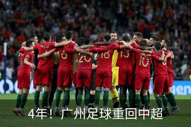 4年！广州足球重回中超