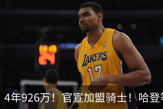 4年926万！官宣加盟骑士！哈登等到彩票大中锋