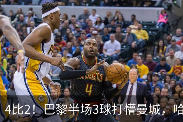 4比2！巴黎半场3球打懵曼城，哈兰德双响也救不了