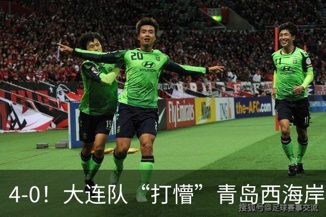 4-0！大连队“打懵”青岛西海岸，阿奇姆彭上演大四喜，悬念依旧