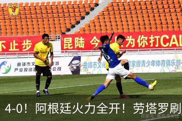 4-0！阿根廷火力全开！劳塔罗刷新纪录，梅西回归，静待最后一舞