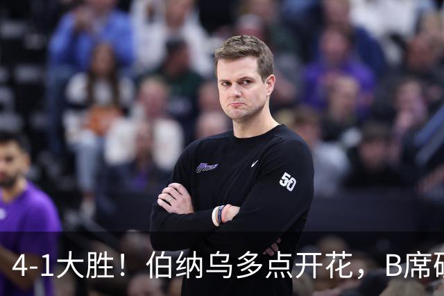 4-1大胜！伯纳乌多点开花，B席破荒、迪奥曼德反戈旧主，姆巴佩传射定局