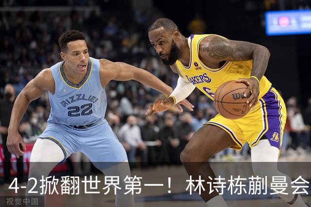 4-2掀翻世界第一！林诗栋/蒯曼会师莎头，国乒锁定亚运混双金银，小石头一日5战全胜！日本组合止步八强