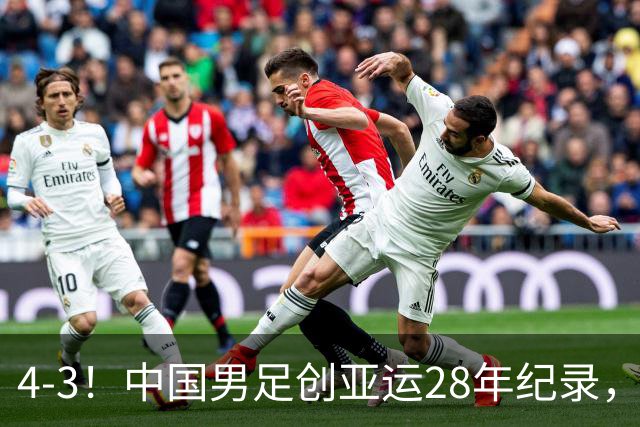 4-3！中国男足创亚运28年纪录，王钰栋一条龙破门，李昊两扑点球