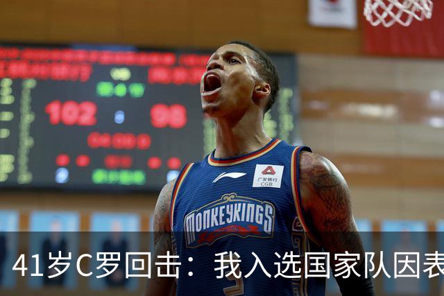 41岁C罗回击：我入选国家队因表现而非资历！若不被信任我第1个走