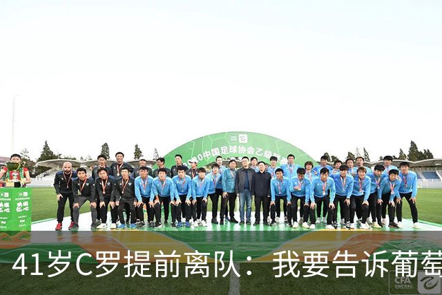 41岁C罗提前离队：我要告诉葡萄牙人真相