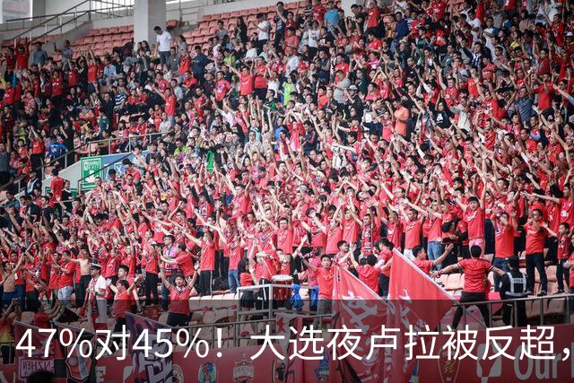 47%对45%！大选夜卢拉被反超，巴西要求调查美国介选，拉美要变天