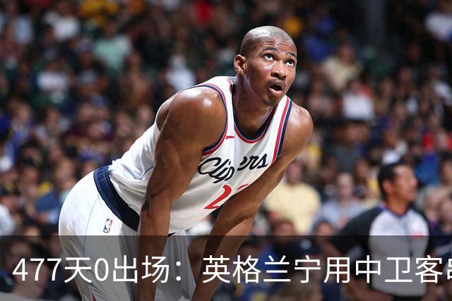 477天0出场：英格兰宁用中卫客串右路，也不用他