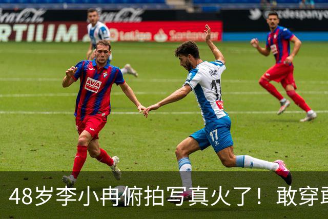 48岁李小冉俯拍写真火了！敢穿敢露，这状态谁看了不迷糊？