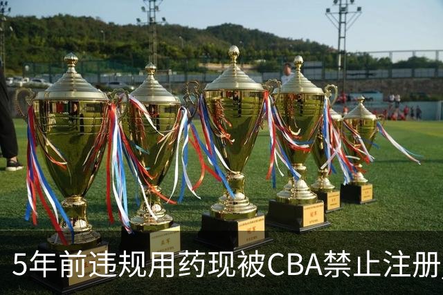 5年前违规用药现被CBA禁止注册 哈里斯成严打典型