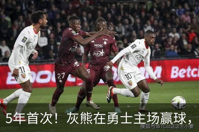 5年首次！灰熊在勇士主场赢球，波杰姆斯基末节5中1