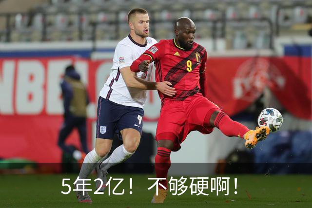 5年2亿！不够硬啊！