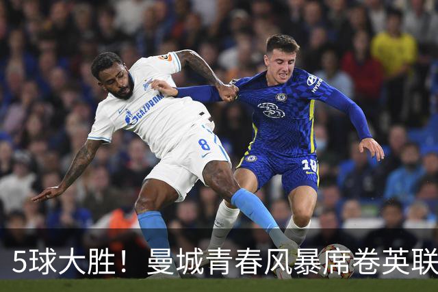 5球大胜！曼城青春风暴席卷英联杯赛场 哈兰德最佳替补已在阵中