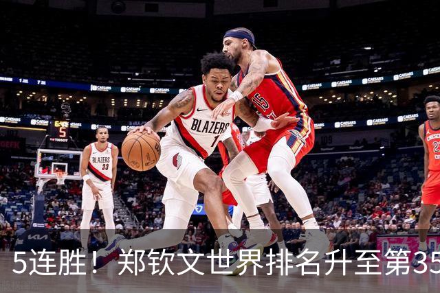 5连胜！郑钦文世界排名升至第35 再当中国一姐 进四强获228万