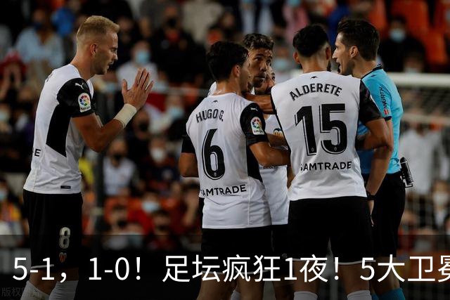 5-1，1-0！足坛疯狂1夜！5大卫冕冠军出战 蓝军皇马取胜 曼联遭绝平