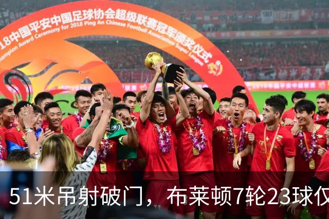 51米吊射破门，布莱顿7轮23球仅次巴萨