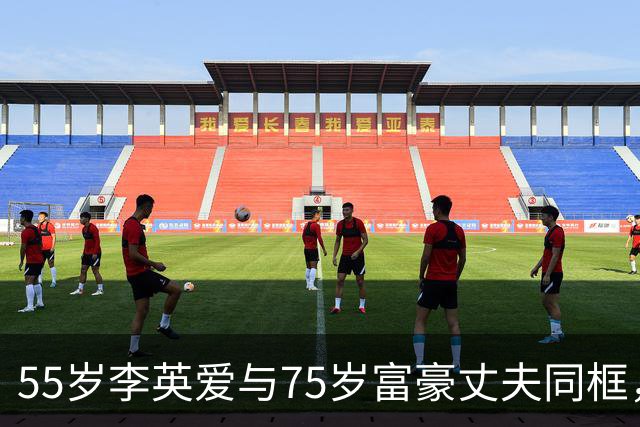 55岁李英爱与75岁富豪丈夫同框，丈夫冻龄似40岁