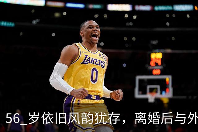 56 岁依旧风韵犹存，离婚后与外国富豪 9 天闪婚